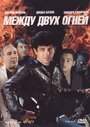 Смотреть Между двух огней на хдрезка онлайн в HD качестве 720p