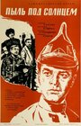 Смотреть Пыль под солнцем на HDrezka онлайн в HD качестве 720p