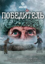 Смотреть Победитель на HDrezka онлайн в HD качестве 720p
