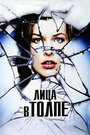 Смотреть Лица в толпе на HDrezka онлайн в HD качестве 720p