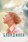 Смотреть Блондинка на HDrezka онлайн в HD качестве 720p