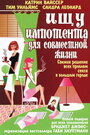 Смотреть Ищу импотента для совместной жизни на HDrezka онлайн в HD качестве 720p