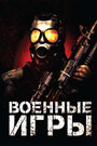 Смотреть Военные игры на хдрезка онлайн в HD качестве 720p