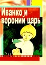 Смотреть Иванко и вороний царь на хдрезка онлайн в HD качестве 720p