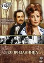 Смотреть Бесприданница на HDrezka онлайн в HD качестве 720p