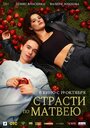 Смотреть Страсти по Матвею на HDrezka онлайн в HD качестве 720p