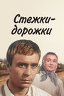 Смотреть Стежки — дорожки на хдрезка онлайн в HD качестве 720p