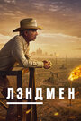 Смотреть Землевладелец онлайн в HD качестве 