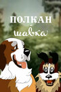 Смотреть Полкан и шавка на HDrezka онлайн в HD качестве 720p