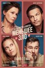 Смотреть Меньшее зло на хдрезка онлайн в HD качестве 720p