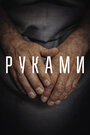Смотреть Руками онлайн в HD качестве 