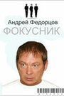Смотреть Фокусник на хдрезка онлайн в HD качестве 720p