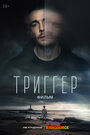 Смотреть Триггер. Фильм на хдрезка онлайн в HD качестве 720p