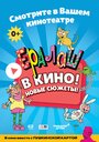 Смотреть Ералаш в кино! на хдрезка онлайн в HD качестве 720p