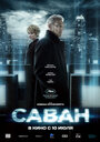 Смотреть Саван на HDrezka онлайн в HD качестве 720p