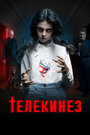 Смотреть Телекинез на хдрезка онлайн в HD качестве 720p
