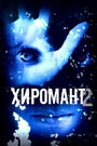 Смотреть Хиромант 2 на HDrezka онлайн в HD качестве 720p