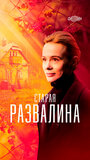 Смотреть Старая развалина на HDrezka онлайн в HD качестве 720p