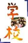 Смотреть Школа на хдрезка онлайн в HD качестве 720p