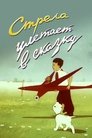 Смотреть Стрела улетает в сказку на HDrezka онлайн в HD качестве 720p