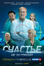 Смотреть Счастье не за горами на хдрезка онлайн в HD качестве 720p