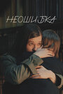 Смотреть Неошибка на HDrezka онлайн в HD качестве 720p