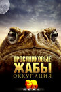Смотреть Тростниковые жабы: Оккупация на хдрезка онлайн в HD качестве 720p