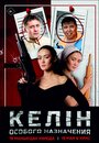 Смотреть Келин особого назначения на HDrezka онлайн в HD качестве 720p