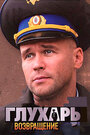 Смотреть Глухарь. Возвращение на хдрезка онлайн в HD качестве 720p