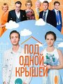 Смотреть Под одной крышей на хдрезка онлайн в HD качестве 720p
