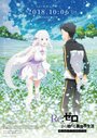 Смотреть Re:Zero. Жизнь с нуля в другом мире: Снежные воспоминания онлайн в HD качестве 