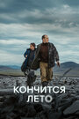 Смотреть Кончится лето онлайн в HD качестве 720p