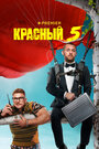 Смотреть Красный 5 на HDrezka онлайн в HD качестве 720p