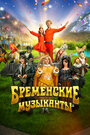 Смотреть Бременские музыканты онлайн в HD качестве 