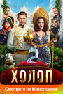Смотреть Холоп 2 на HDrezka онлайн в HD качестве 720p