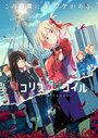 Смотреть Ликорис Рикойл на HDrezka онлайн в HD качестве 720p
