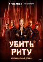 Смотреть Убить Риту на HDrezka онлайн в HD качестве 720p