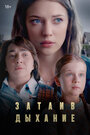 Смотреть Затаив дыхание на HDrezka онлайн в HD качестве 720p