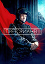 Смотреть Преторианец на HDrezka онлайн в HD качестве 720p