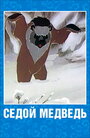Смотреть Седой медведь онлайн в HD качестве 