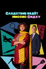 Смотреть Следствие ведет миссис Сидху на хдрезка онлайн в HD качестве 720p
