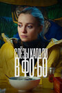Смотреть Слезы капали в фо-бо на HDrezka онлайн в HD качестве 720p