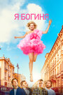 Смотреть Я — богиня на хдрезка онлайн в HD качестве 720p