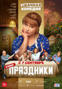 Смотреть Праздники на хдрезка онлайн в HD качестве 720p