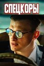 Смотреть Спецкоры на HDrezka онлайн в HD качестве 720p