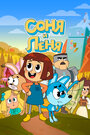 Смотреть Соня и Леня на хдрезка онлайн в HD качестве 720p