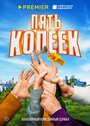 Смотреть Пять копеек онлайн в HD качестве 720p
