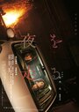 Смотреть Едем в ночь на хдрезка онлайн в HD качестве 720p