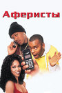 Смотреть Аферисты на хдрезка онлайн в HD качестве 720p