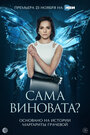 Смотреть Сама виновата? на хдрезка онлайн в HD качестве 720p